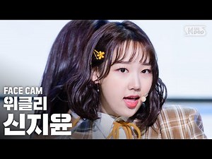 [페이스캠4K] 위클리 신지윤 '지그재그' (Weeekly SHIN JI YOON 'Zig Zag' FaceCam)│@SBS Inkigayo_2020.10.18.