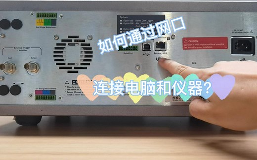 上新了！如何通过网口，连接电脑和仪器？以KEYSIGHT为例演示！