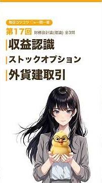 【○×3問】公認会計士短答 財務会計論(理論) #17 あなたは全問正解できる?