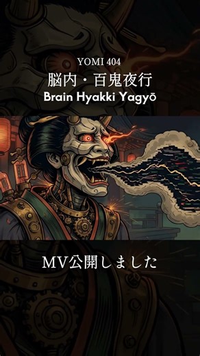 【中毒注意】脳内・百鬼夜行 (Brain Hyakki Yagyō) 👘 #Shorts #YOMI404