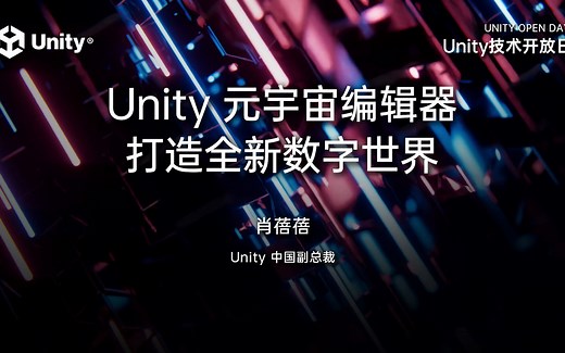2023 Unity 技术开放日北京站-工业专场：Unity 元宇宙编辑器 打造全新数字世界
