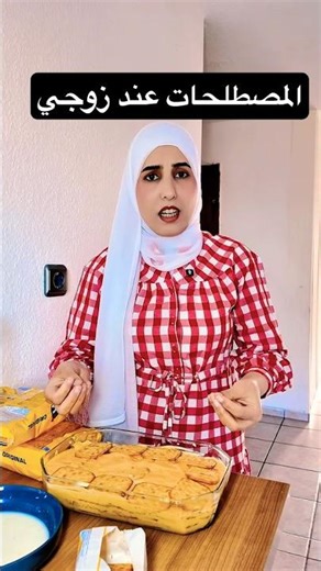 مفهوم المصطلحات عند زوجي #عبير_حسام #explore#shorts #viral #funny #fyp