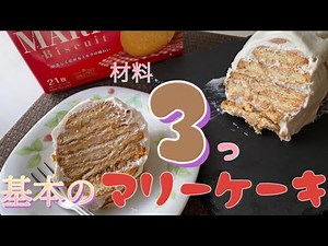 基本の黒柳徹子ケーキ（マリーケーキ）【基本材料3つ】
