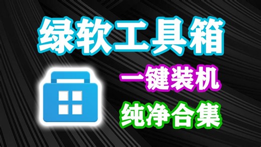 绿色纯净软件合集来啦！一键安装电脑必备绿色纯净软件，办公软件/解压缩/音视频播放器/IDM/系统优化等等应有尽有！