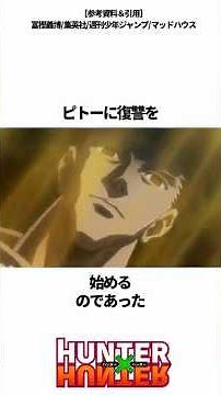 ㊗️200万再生突破！【HUNTER×HUNTER】カイトをぜったいに救いたかったゴン #ハンターハンター #hunterxhunter #アニメ #雑学