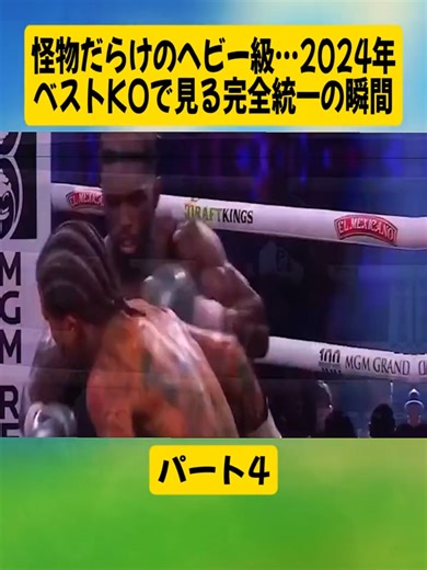 2024年ベストKO！山本KID徳郁の完全統一瞬間