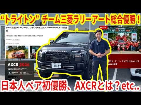 “トライトン”でチーム三菱ラリーアート総合優勝・連覇！改めてアジアクロスカントリーラリー（AXCR）や日本人ペア初優勝など語ります【佐原三菱/三菱自動車】