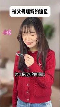 被父母理解的追星幸福加倍 #追星 #亲子关系 #追星女 #贝特恩蓝一号 #全国老乡选奶粉的一号标准