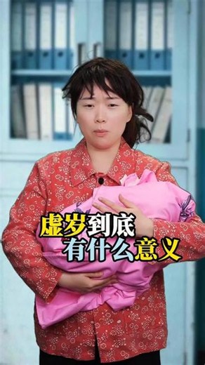 虚岁到底有什么意义#怀旧 #剧情演绎 #虚岁