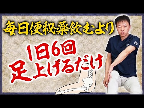 【即効便秘解消】1分快便！足上げるだけ快腸ストレッチ