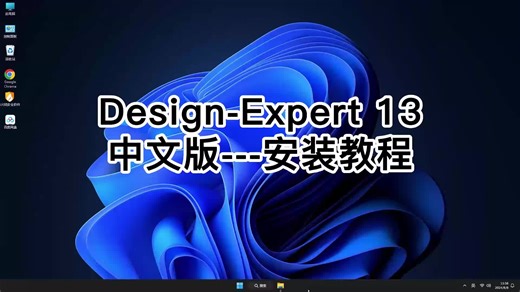 终极指南：Design-Expert 13中文版细致安装教程,让你顺利安装