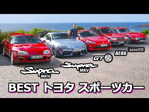 【一挙紹介！】最高のトヨタのスポーツカーとは？