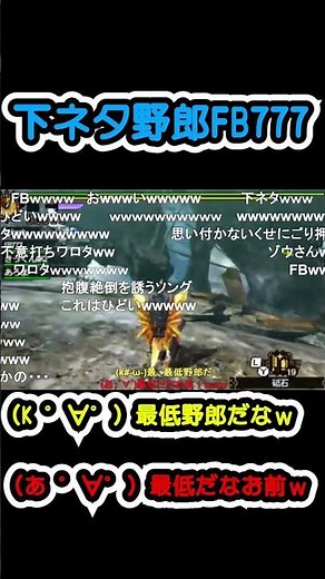 【MSSP切り抜き】下ネタ野郎FB777【MH4G】