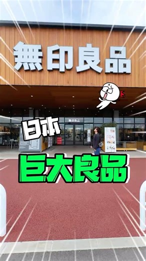 😂日本超巨大無印良品，擺滿了奇奇怪怪的東西？！#日本 #大阪 #奈良 #京都