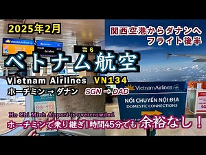 [Vietnam Airlines] February 2025: From Kansai Airport to the resort town of Da Nang via Ho Chi Mi...
