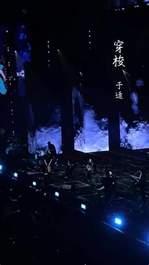 这首《穿梭》让我知道他是真文青不是人设。谁懂，真的很喜欢这首，像是恋爱时期初尝禁果的少男少女，又遗憾又美好，有时候回忆起来也会觉得是一种激素驱使下的幻觉。#于适 #于适yosh #穿梭 #演唱会