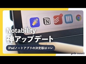 iPad 勉強用ノートアプリ「Notability」が新機能でさらに便利に！Goodnotes 5を遂に超える？！