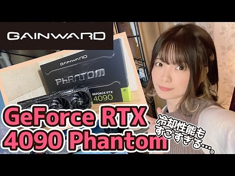 【GAINWARD】GeForce RTX 4090 PHANTOM 24GB 驚きの冷却性能！