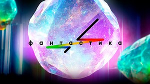 Фантастика. Первый канал