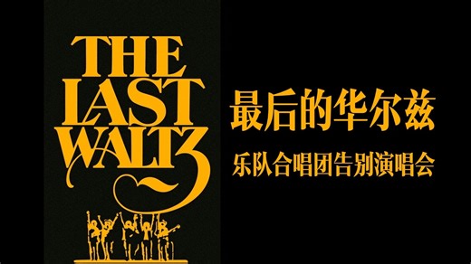 The Last Waltz - 乐队合唱团告别演唱会 (1976) 中英字幕精华版