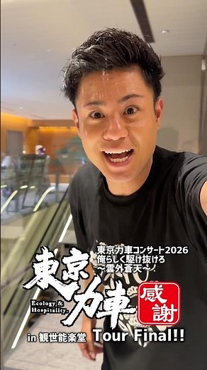 東京力車ツアーファイナルin観世能楽堂、満員御礼‼️この景色、一生忘れません。本当にありがとうございました！#東京力車 #俺らしく #shorts
