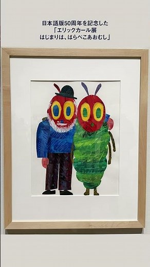 【企画展】「エリック・カール展 はじまりは、はらぺこあおむし」＠東京都現代美術館 #アート #illustration #絵本作家