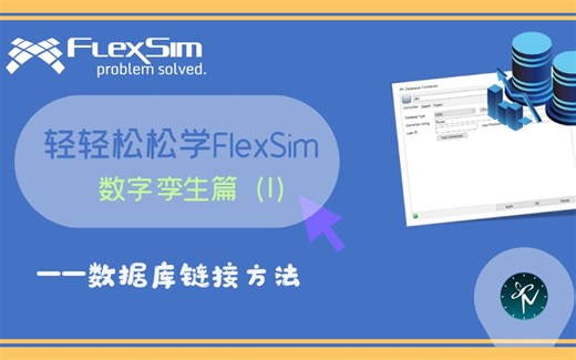 轻轻松松学FlexSim之数字孪生篇Ⅰ