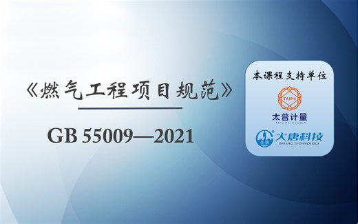 《燃气工程项目规范》GB 55009—2021-喷涂缠绕保温管生产线-默认收藏夹-哔哩哔哩视频