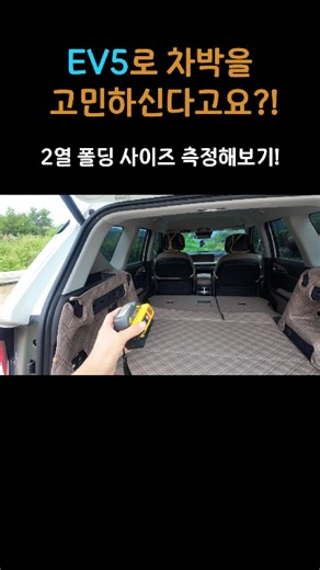 차박 고민 EV5 2열 폴딩 사이즈 측정하기!! #ev5 #차박 #ev5차박
