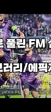 [FM]무료로 풀린 FM2024 설치법 에픽게임즈/라이브러리