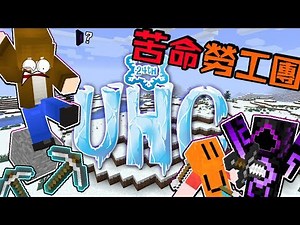 【巧克力】『第24屆UHC』 － 預知夢隊伍！苦命勞工團？ || Minecraft Tuesday