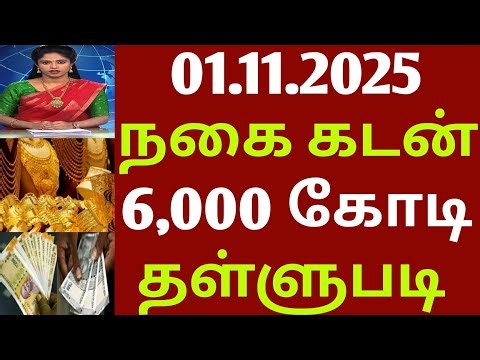 01.11.2025. இன்று முதல் நகை கடன் 6,000 தள்ளுபடி | gold loan waiver | loan waiver | Ration | gold
