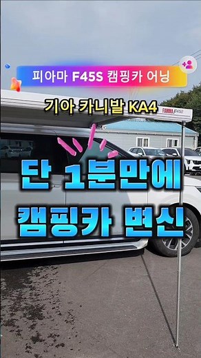 단, 1분만에 캠핑카 변신!!! 기아 카니발 피아마 어닝 F45S 장착 리얼 후기