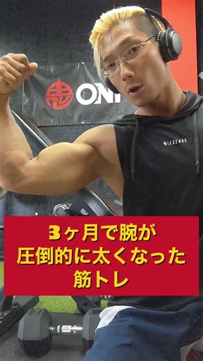 3ヶ月で腕が圧倒的に太くなった筋トレを紹介ッ！#筋トレ #腕トレ #ジム #自宅トレーニング #ダイエット #ボディメイク #リアル刃牙KYO #TikTok教室 #長崎 #筋肉 #上腕二頭筋