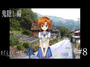 【ひぐらしのなく頃に奉 鬼隠し編】嘘だッ！！！【初見実況#8】