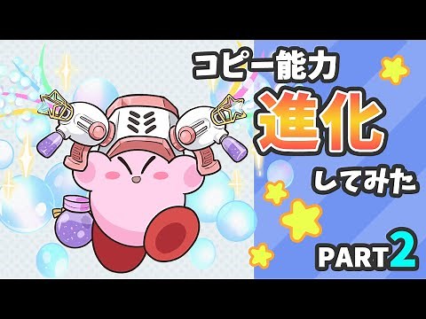 星のカービィ いろんなコピー能力進化してみた Part２【Kirby】