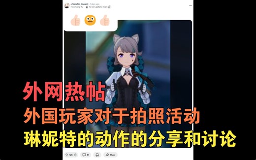 【原神/熟肉】外网热帖：拍照活动复刻琳妮特邀约中双手竖大拇指的动作，琳妮特可爱捏👍🏻😐👍🏻