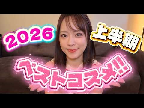 2026年上半期ベストコスメ大発表!!!
