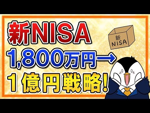 [Paid] Investment strategy to turn 18 million into 100 million yen with the new NISA! Aim to beco...