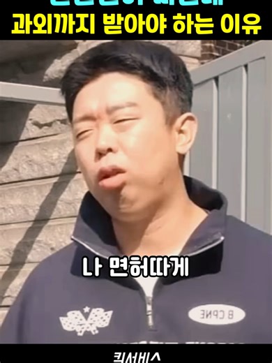 운전먼허 따는데 과외까지 받는 남자의 이유