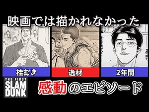 【スラムダンク】映画ではカットされた感動の名シーンを考察【THE FIRST SLAM DUNK】【ネタバレあり】