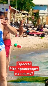ОДЕССА❗️ЧТО ПРОИСХОДИТ НА ПЛЯЖЕ❓#SHORTS #SHORTVIDEO #ODESSA #ОДЕССА #SHORT #SHORTSVIDEO
