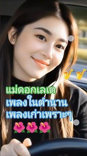 แม่ดอกสะเลเต #dancevideo