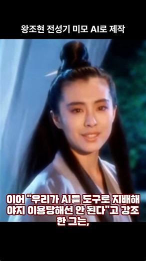 "은퇴 22년 만에 AI로 귀환!" ✨ '천녀유혼' 왕조현, 전성기 미모 복원 허락한 진짜 이유!