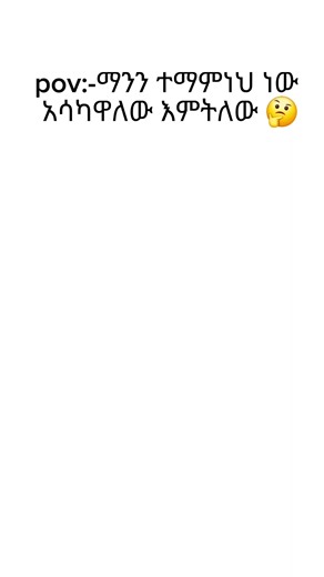 አላህን ነዋ 🤌 @HamzaH shifa @Amadaaa@Imran . #የእናንተገፅ🇪🇹viral #fypシ #ethiopian_tik_tok #fpyシ
