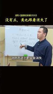 王多愚解道德经，没有丑，美也跟着消失了#道德经#二元对立#阴阳#道德经解读#对立与统一的关系#万物合一#两面性