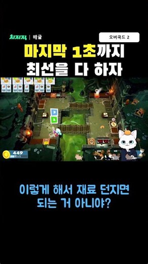 마지막 1초까지 최선을 다 하는 주방 #배귤 #오버쿡드2 #Overcooked2