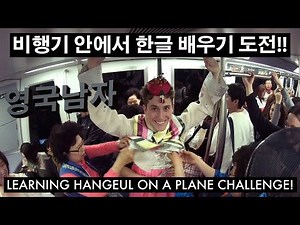 Can Ollie master Hangeul on a flight? 10-hour Korean alphabet challenge!