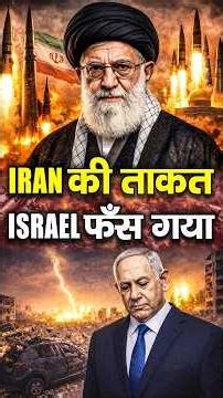 IRAN की ताकत | ISRAEL फँस गया? | Israel पर मिसाइल दबाव और Netanyahu की बड़ी चिंता | Iran vs Israel
