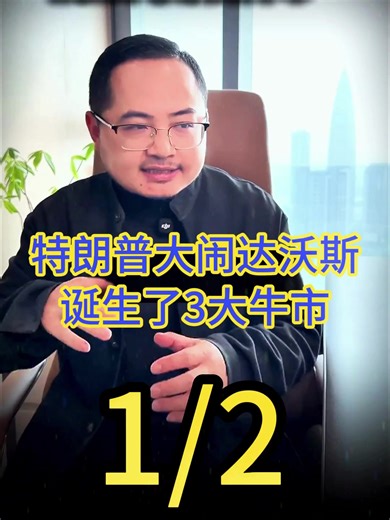 特朗普大闹达沃斯 新牛市诞生#财经 #经济 #特朗普